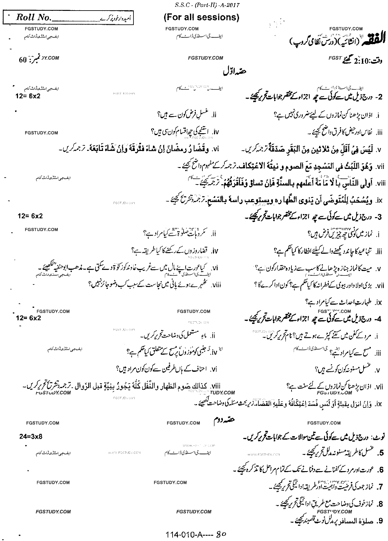10th Class Al Fiqa Dars Nizami Past Paper 2017 Rawalpindi Board Subjective