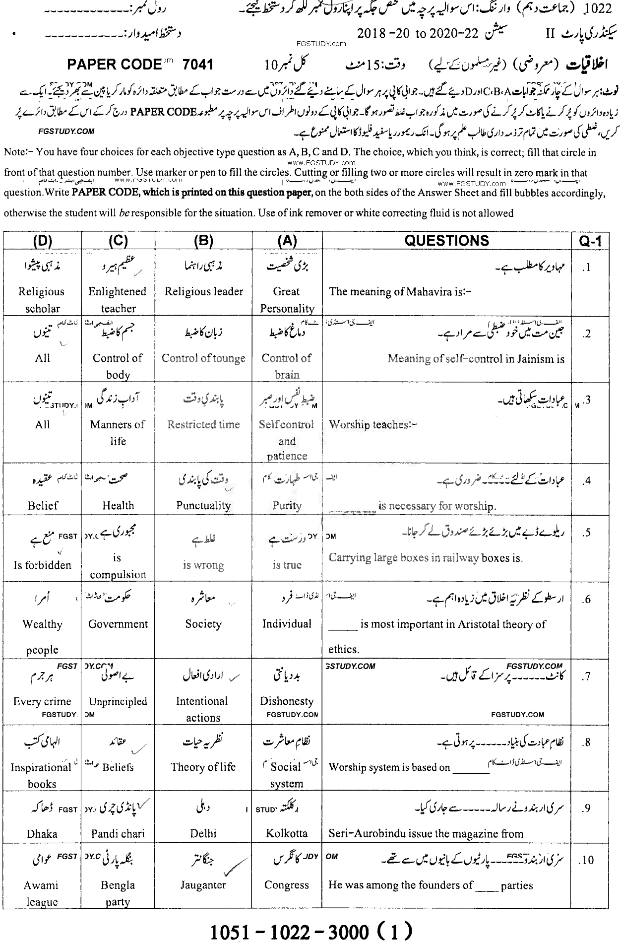 10th Class Ethics Ikhlaqiat Past Paper 2022 Sargodha Board Objective