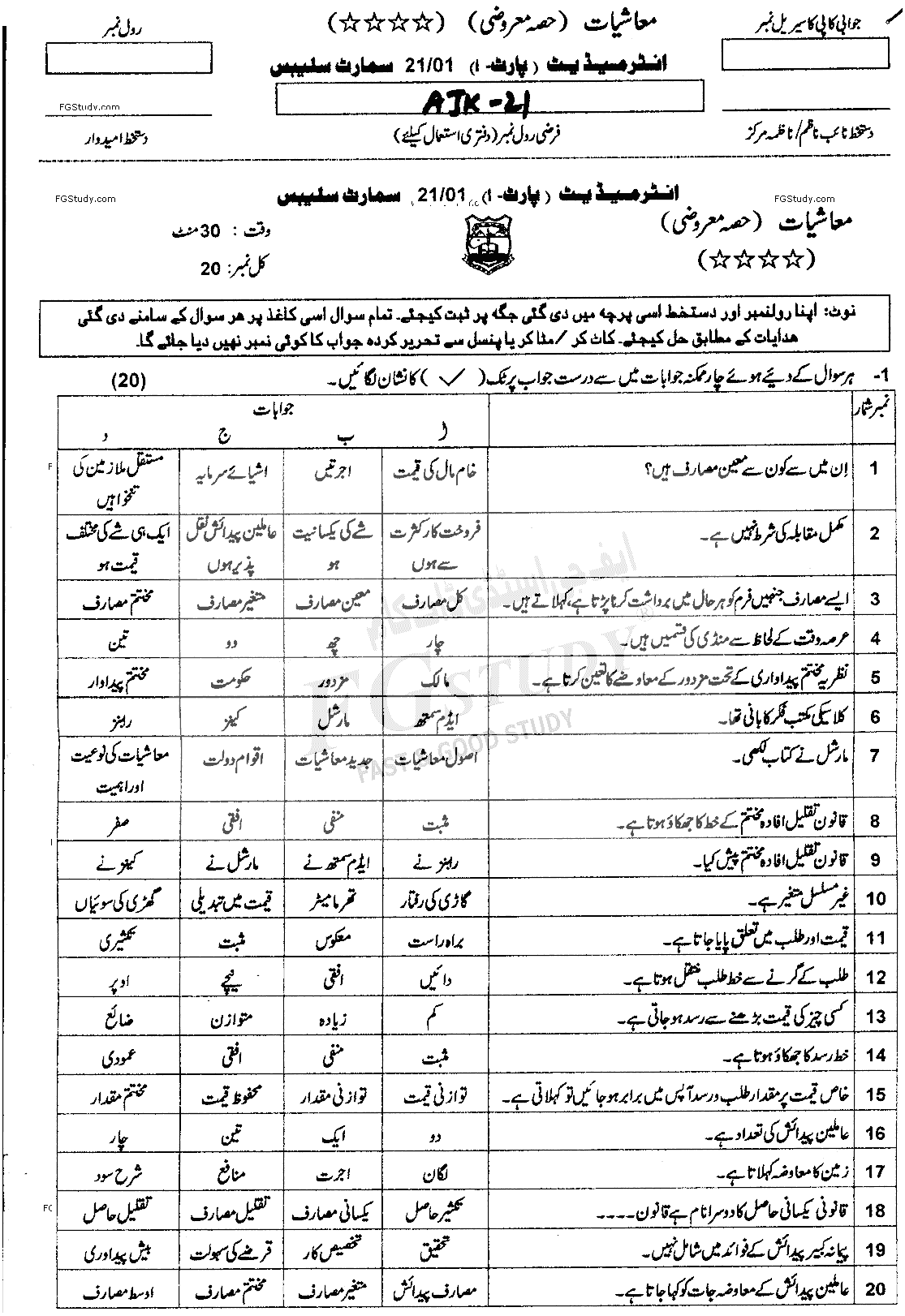 11th Class Economics Past Paper 2021 Ajk Board Objective