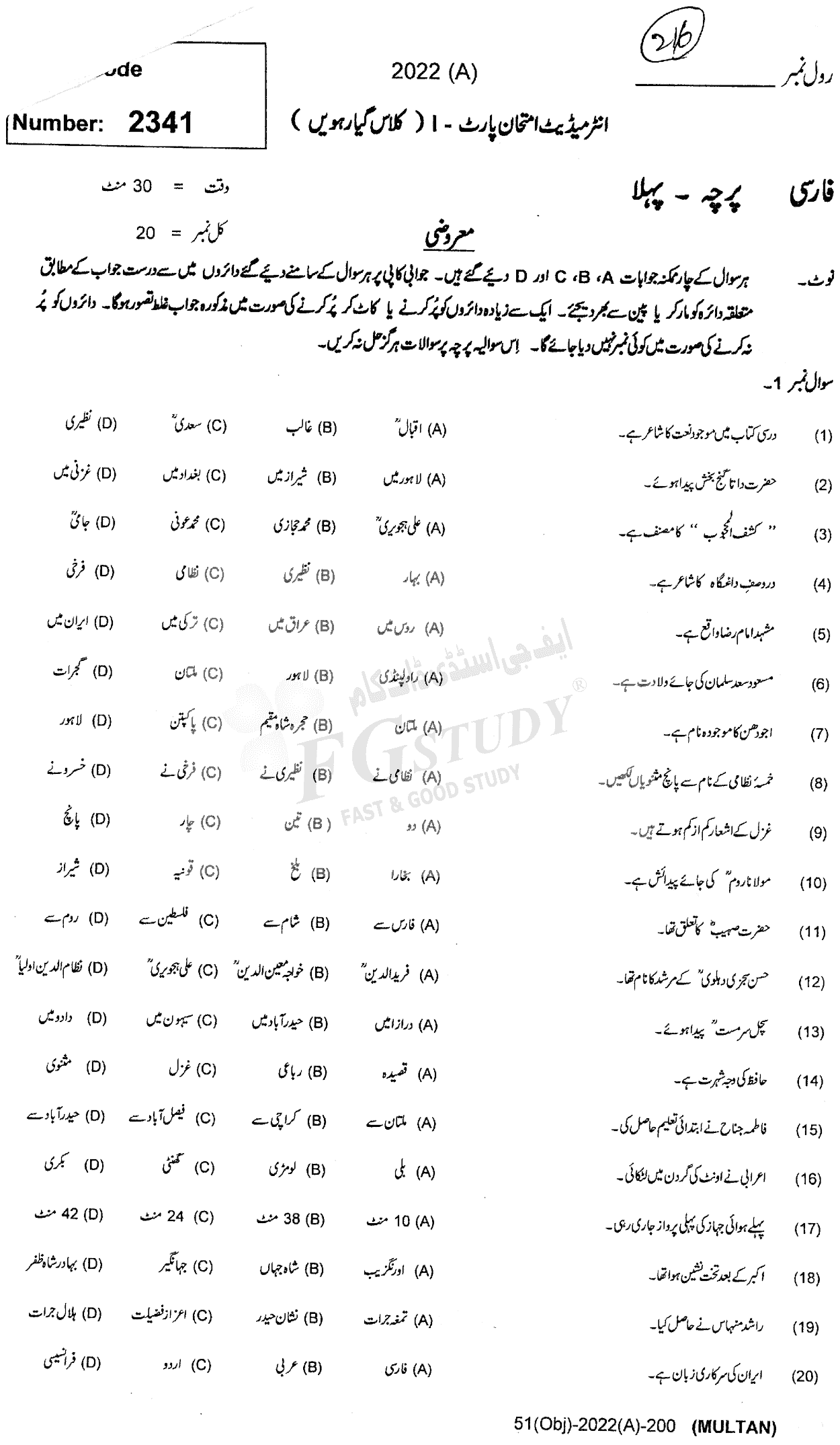 11th Class Persian Past Paper 2022 Multan Board Objective