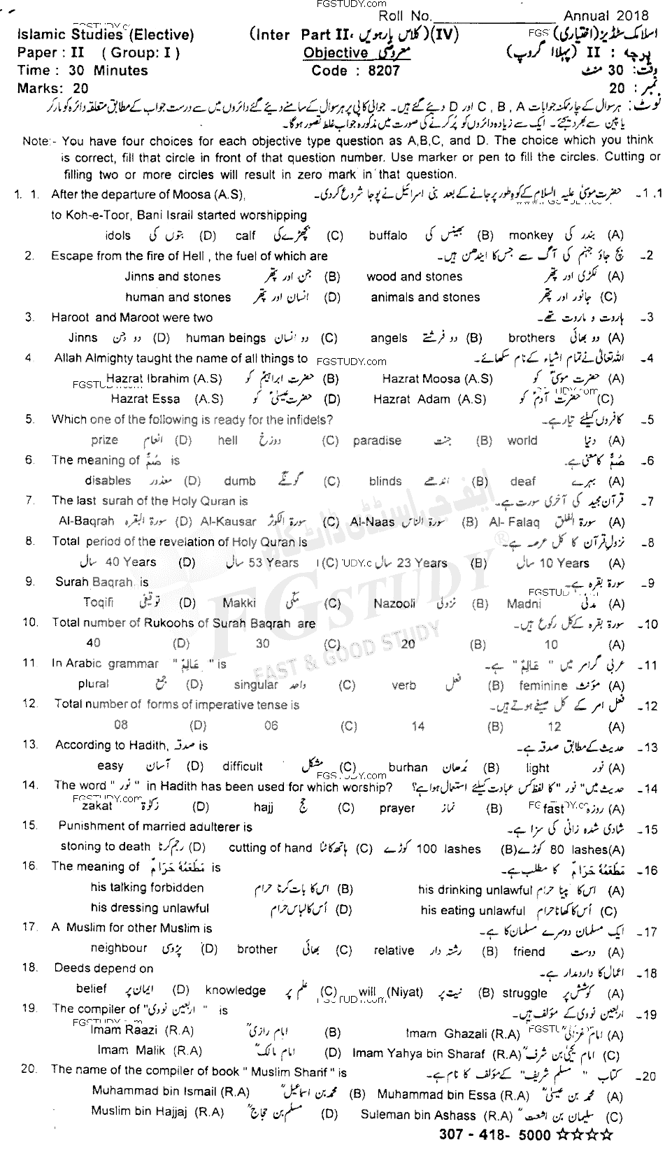 12th Class Islamic Studies Elective Past Paper 2018 Sahiwal Board Group 1 Objective
