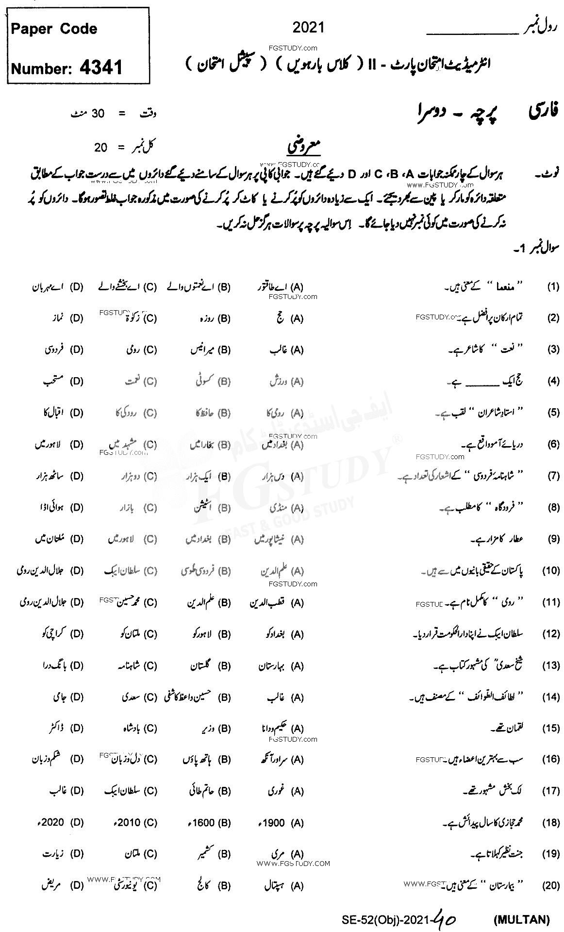 12th Class Persian Past Paper 2021 Multan Board Objective