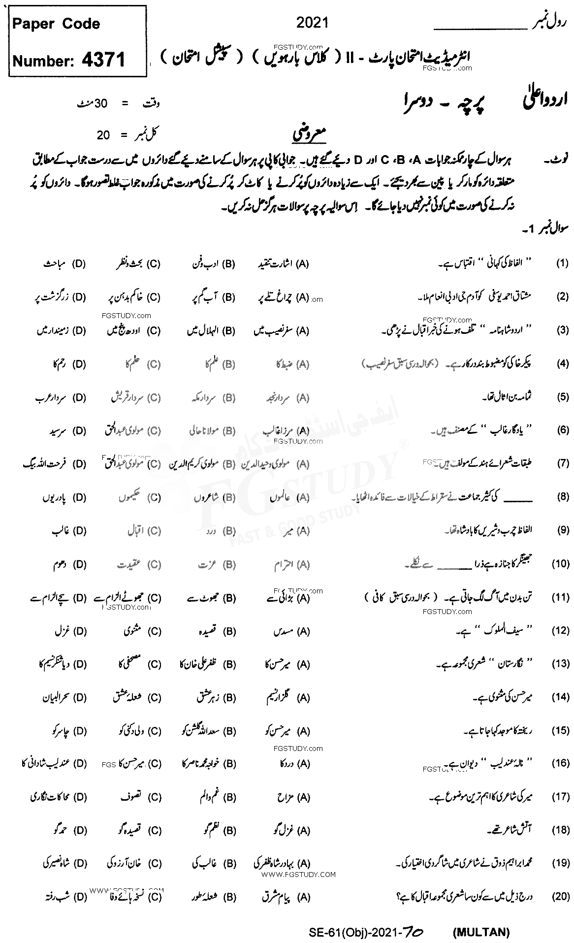 12th Class Urdu Advance Past Paper 2021 Multan Board Objective