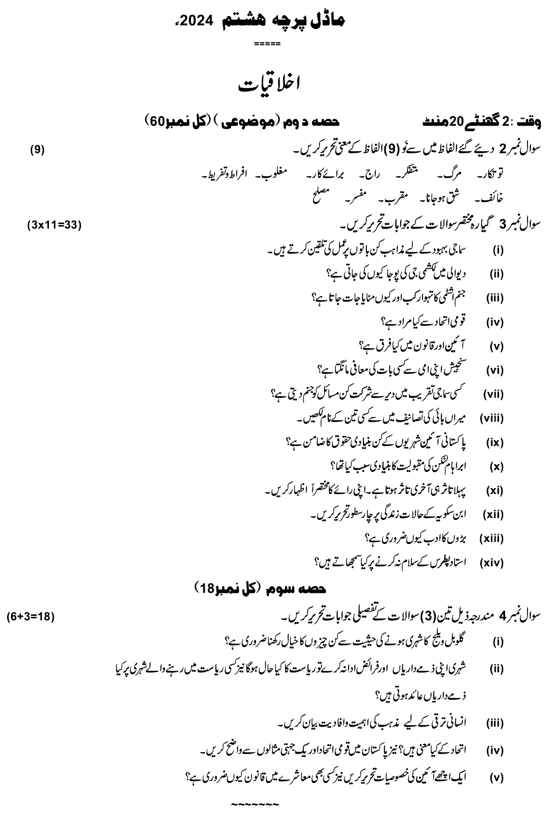 8th Class Ethics Ikhlaqiat Past Paper 2024 Federal Directorate Of Education Islamabad Subjective