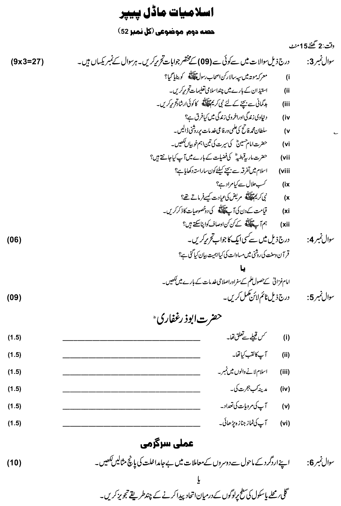 8th Class Islamiat Past Paper 2024 Federal Directorate Of Education Islamabad Subjective