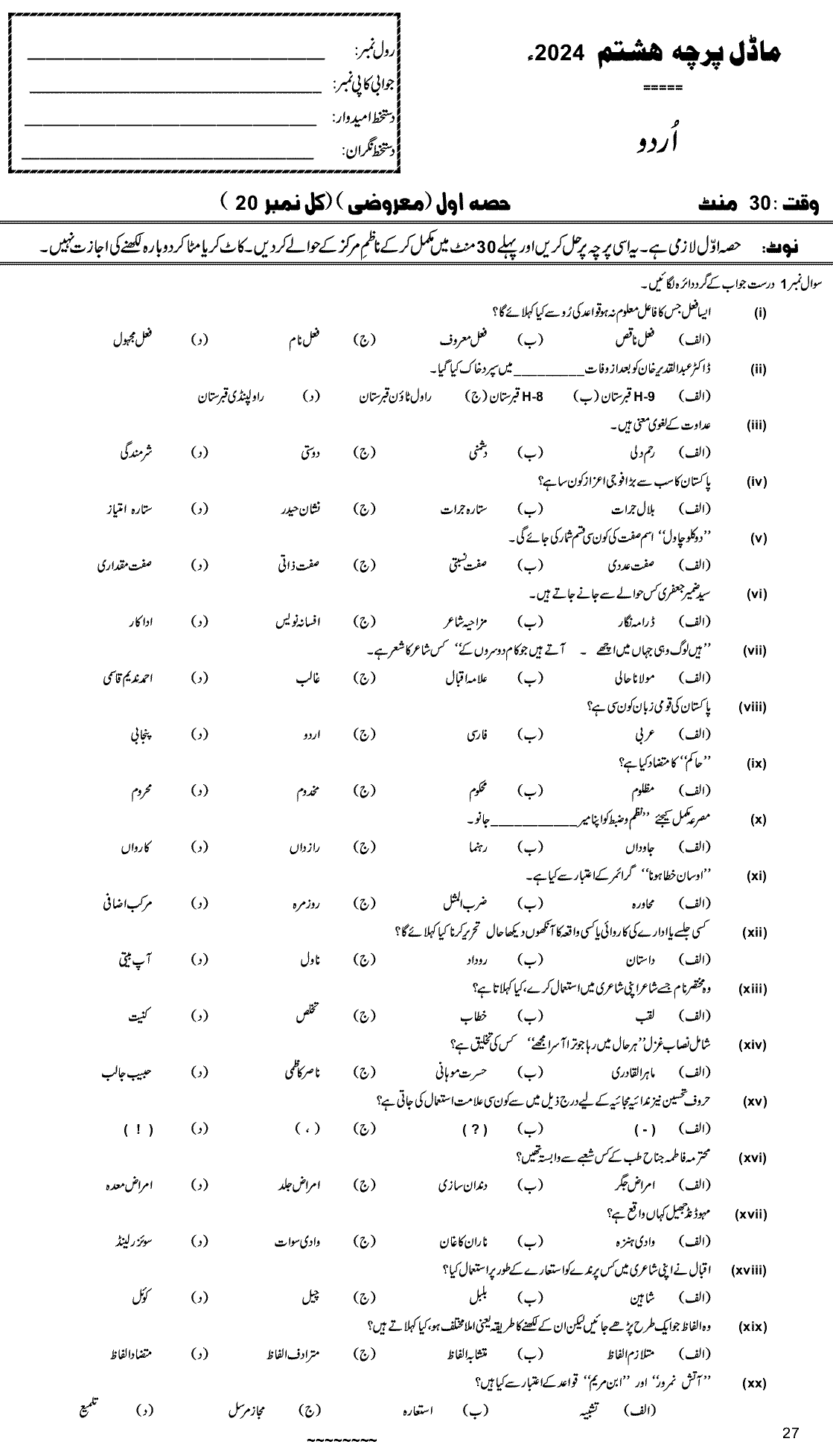 8th Class Urdu Past Paper 2024 Federal Directorate Of Education Islamabad Objective