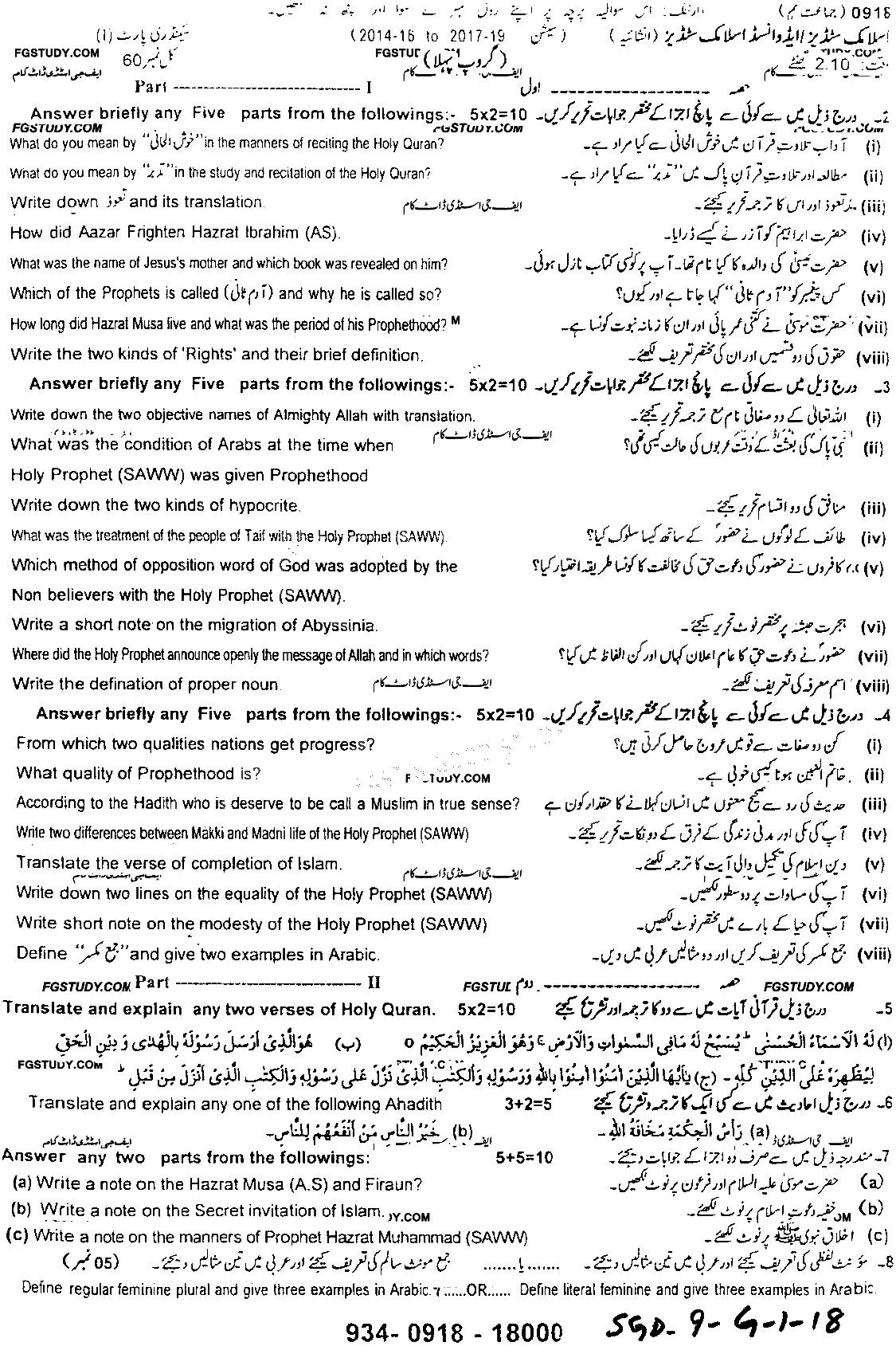 9th Class Advance Islamic Studies Past Paper 2018 Sargodha Board Group 1 Subjective