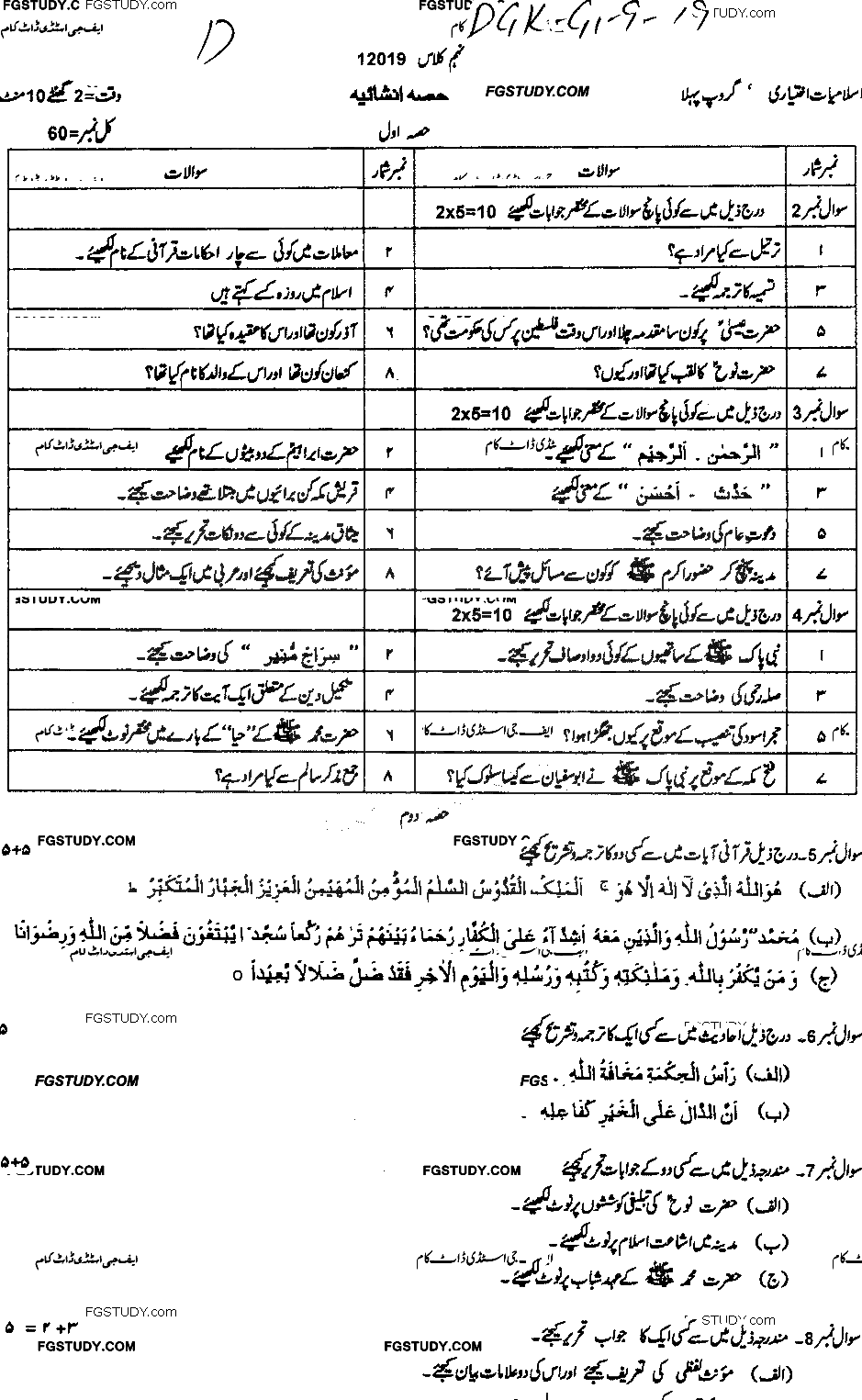 9th Class Advance Islamic Studies Past Paper 2019 Dg Khan Board Group 1 Subjective