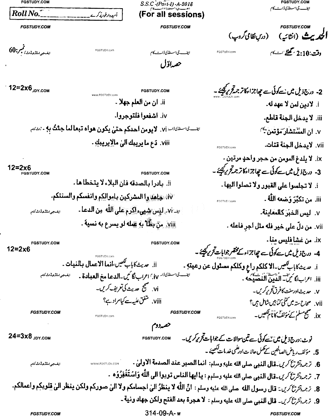 9th Class Al Hadith Dars Nizami Past Paper 2018 Rawalpindi Board Subjective