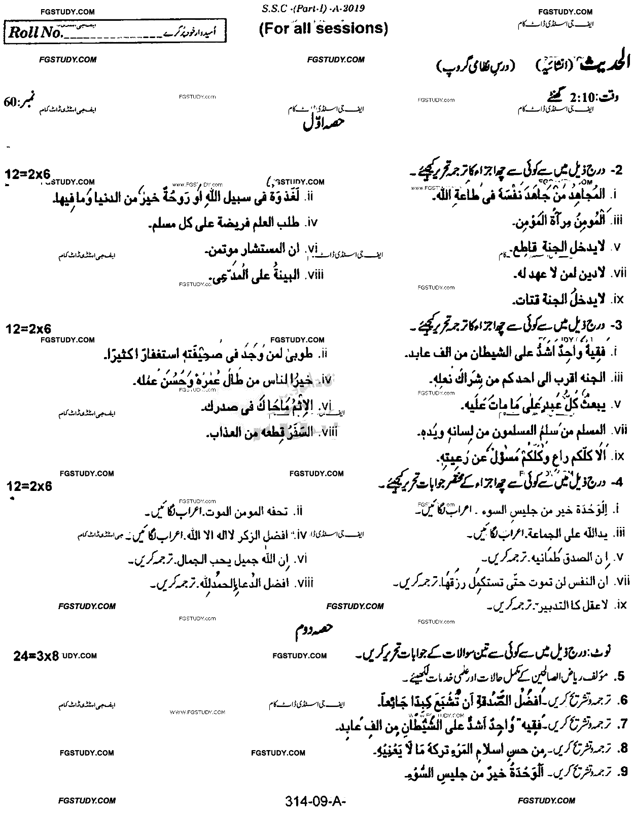 9th Class Al Hadith Dars Nizami Past Paper 2019 Rawalpindi Board Subjective