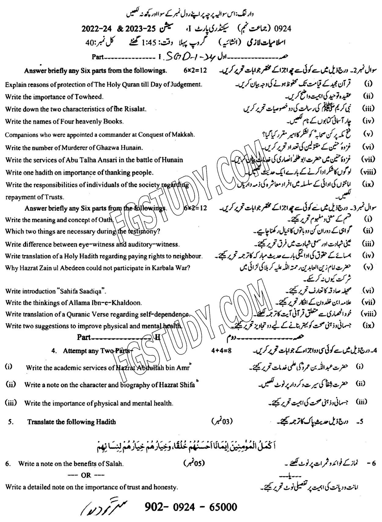 9th Class Islamiyat Past Paper 2024 Sargodha Board Group 1 Subjective