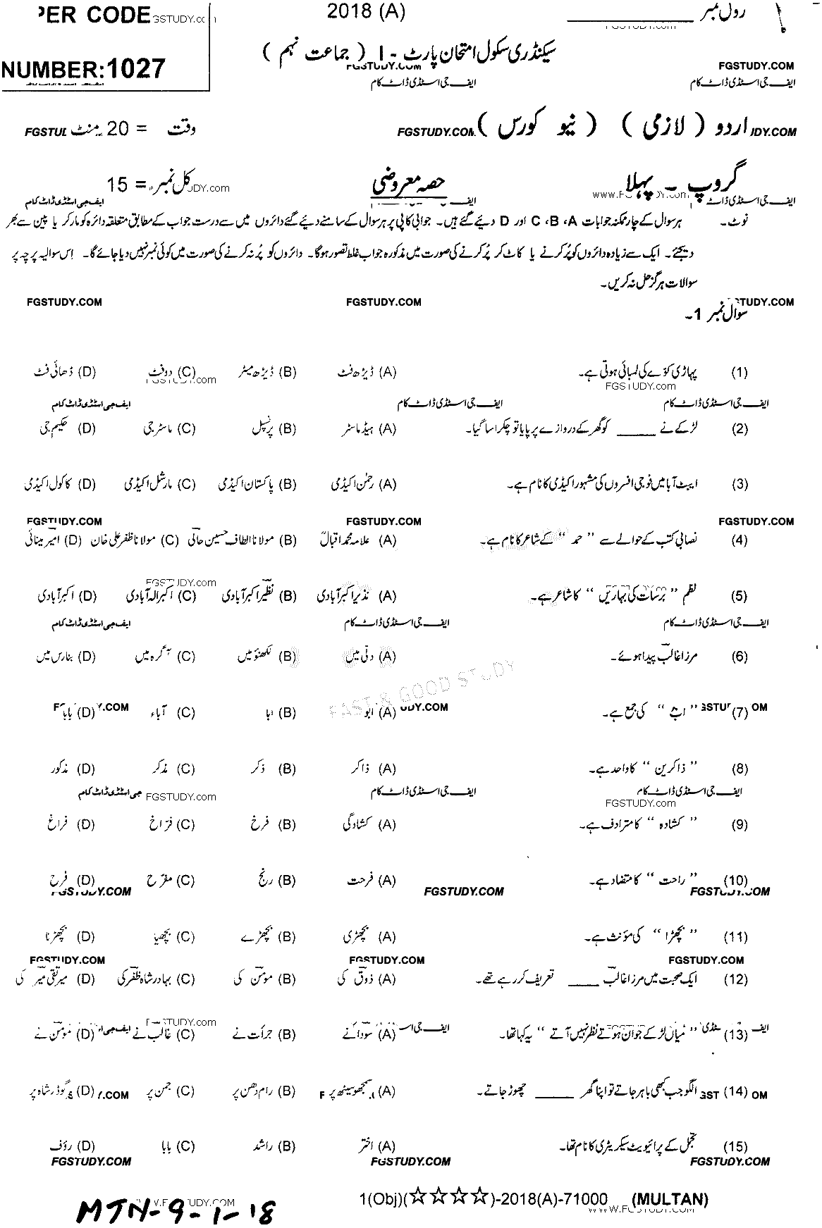 9th Class Urdu Past Paper 2018 Multan Board Group 1 Objective