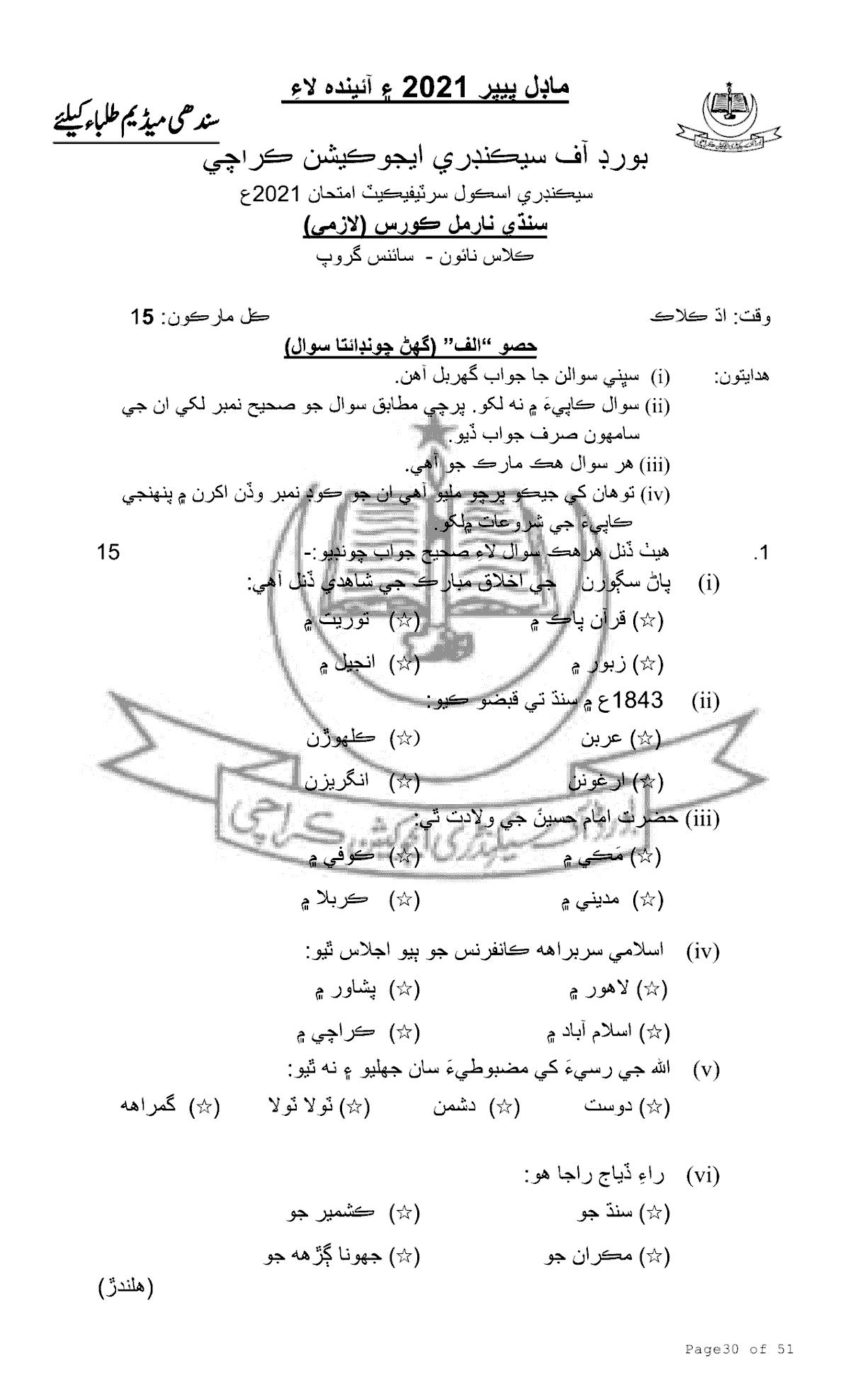 SSC Model Paper Karachi Board [Page No. 32 of 53]