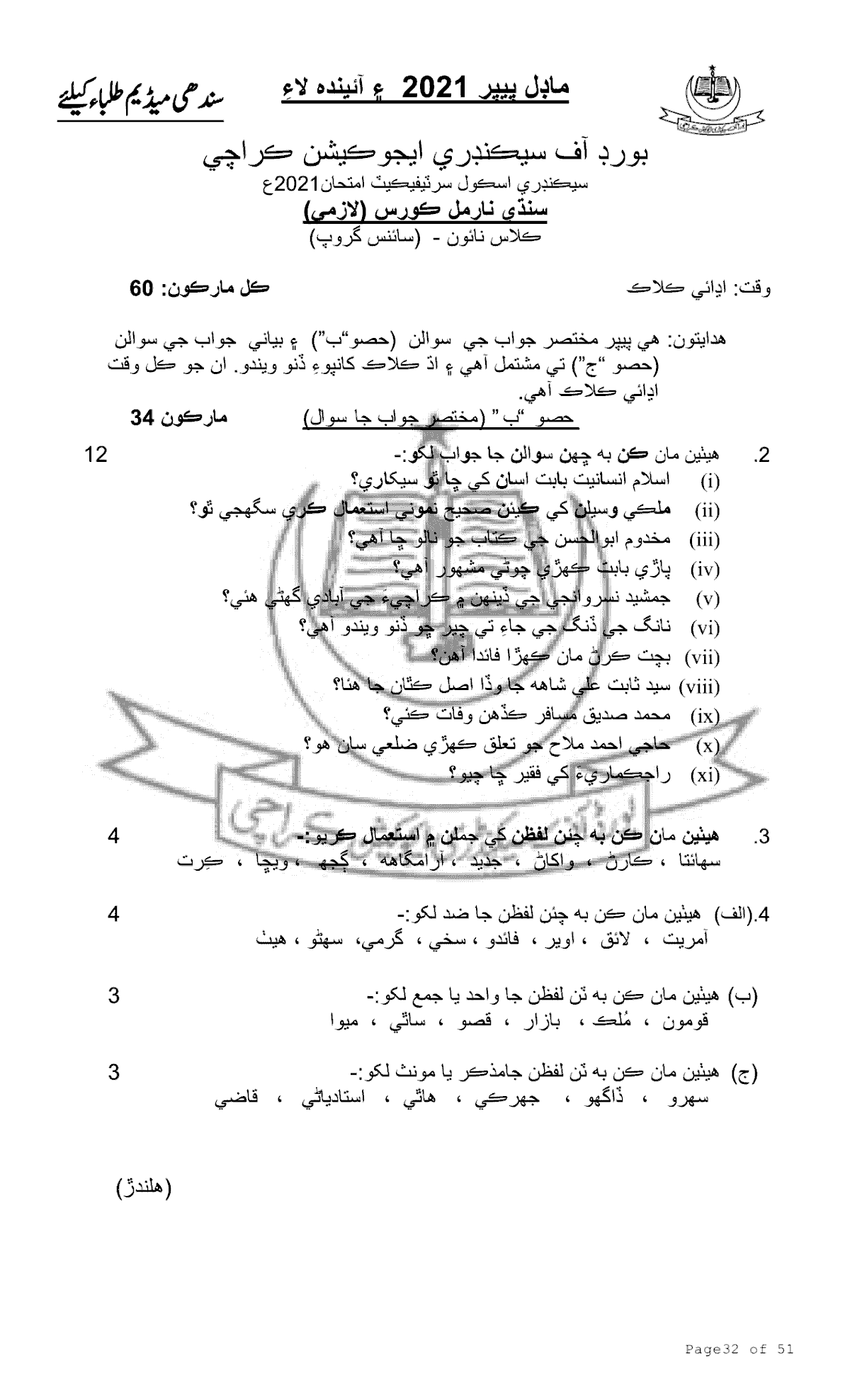 SSC Model Paper Karachi Board [Page No. 34 of 53]
