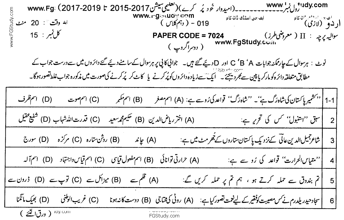 Urdu Compulsory Paper Objective Group 2 10th Class Past Papers 2019