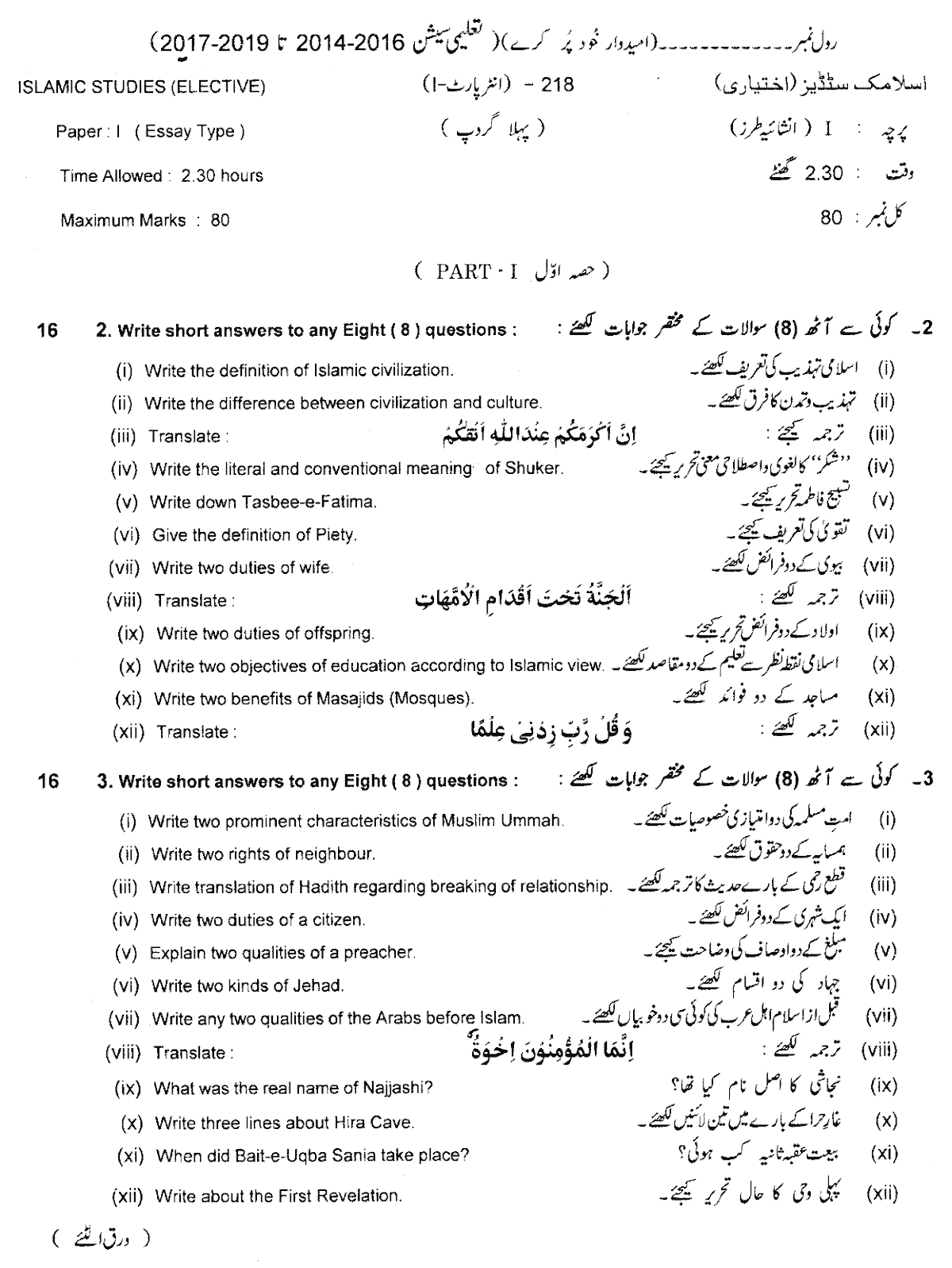 11th Class Islamiat E Past Paper 2018 Group 1 Subjective Lahore Board