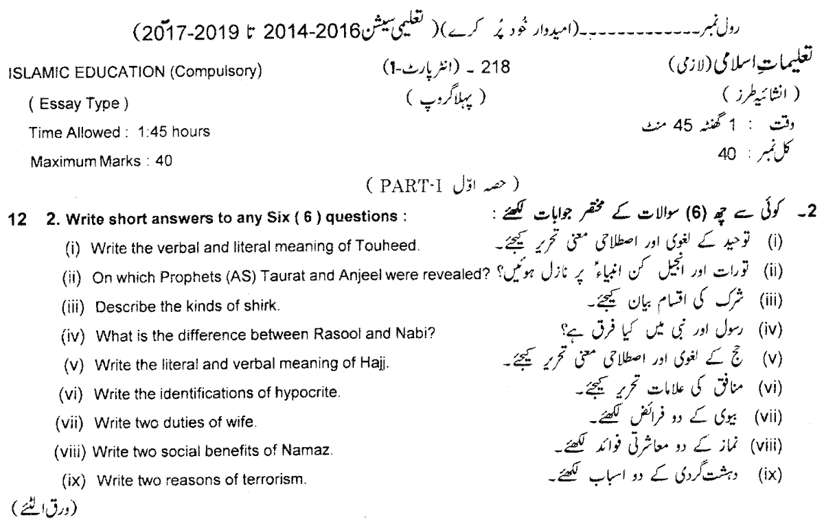 11th Class Islamiat Past Paper 2018 Group 1 Subjective Lahore Board