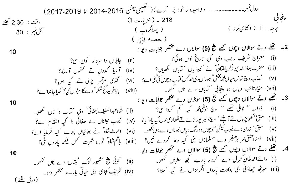 11th Class Punjabi Past Paper 2018 Group 1 Subjective Lahore Board