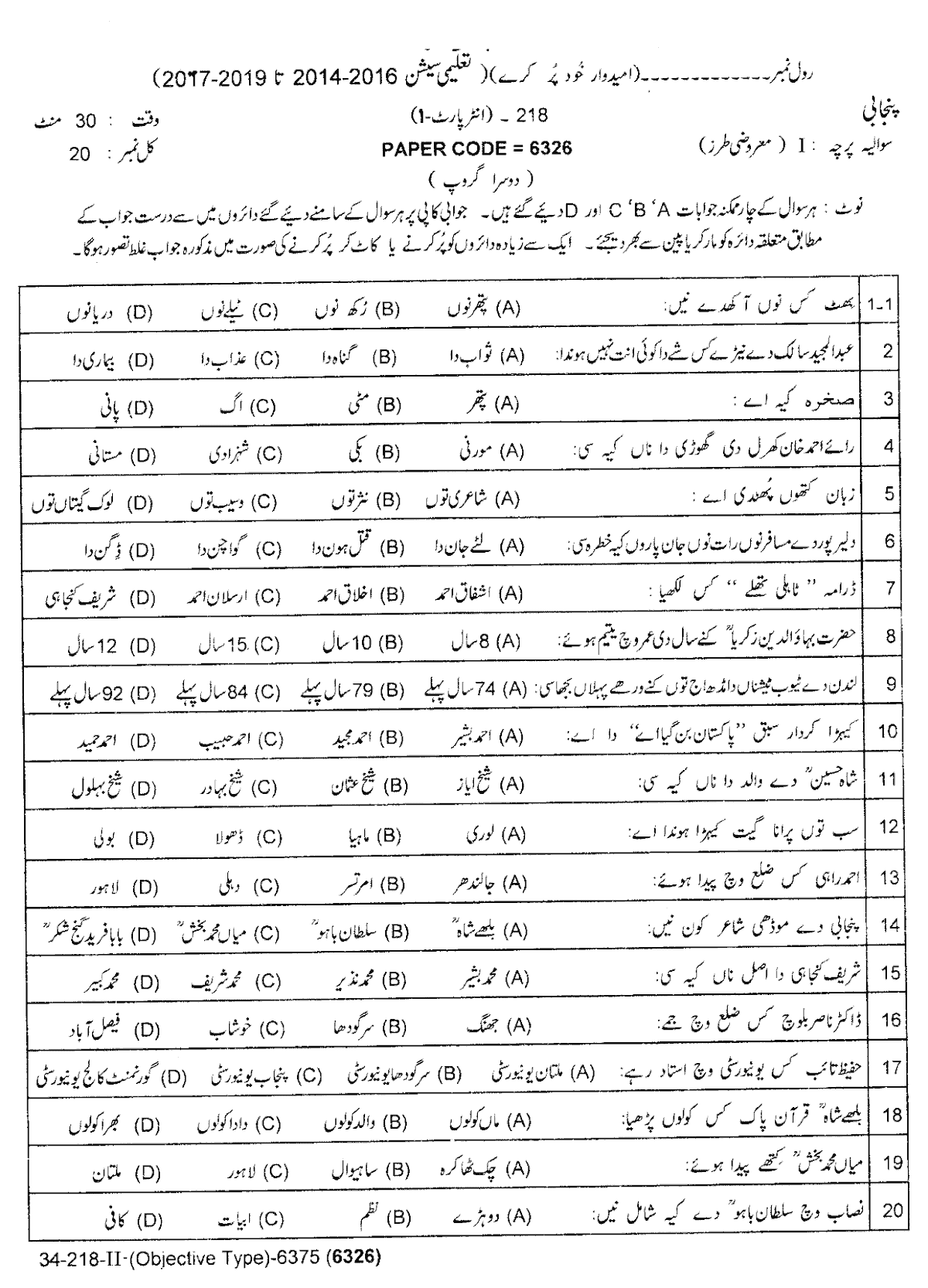 11th Class Punjabi Past Paper 2018 Group 2 Objective Lahore Board
