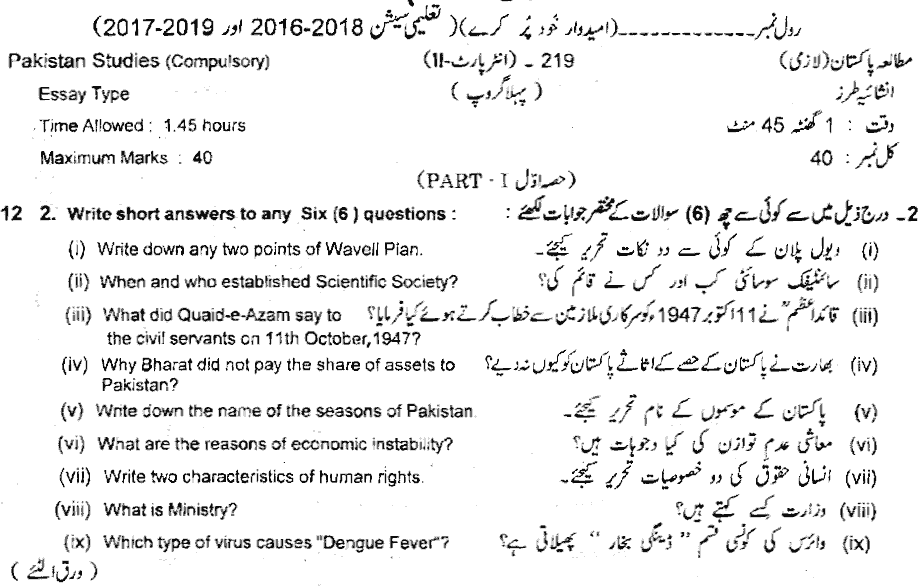 12th Class Pak Study Past Paper 2019 Subjective Group 1 Lahore Board