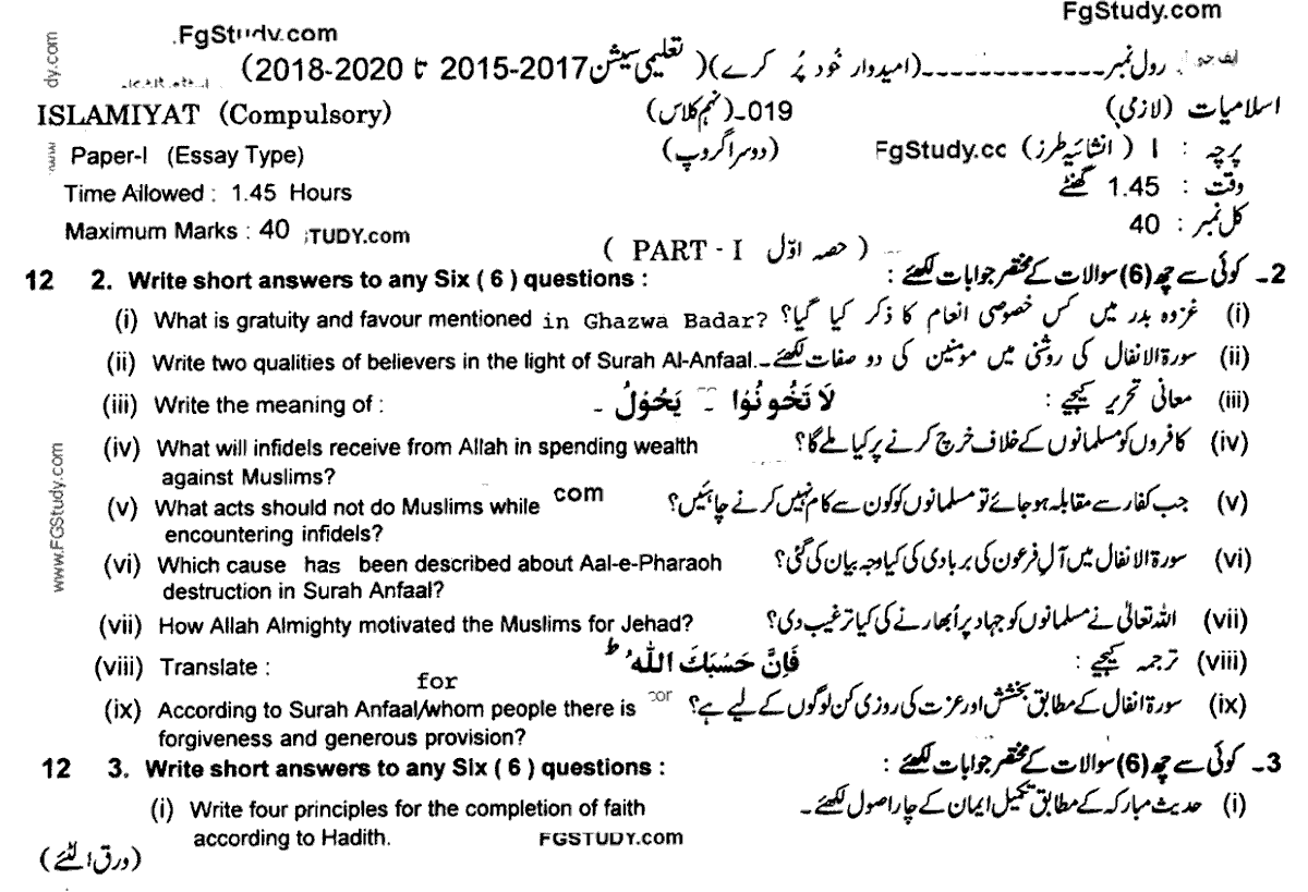 9th Class Islamiyat Past Paper 2019 Group 2 Subjective Lahore Board