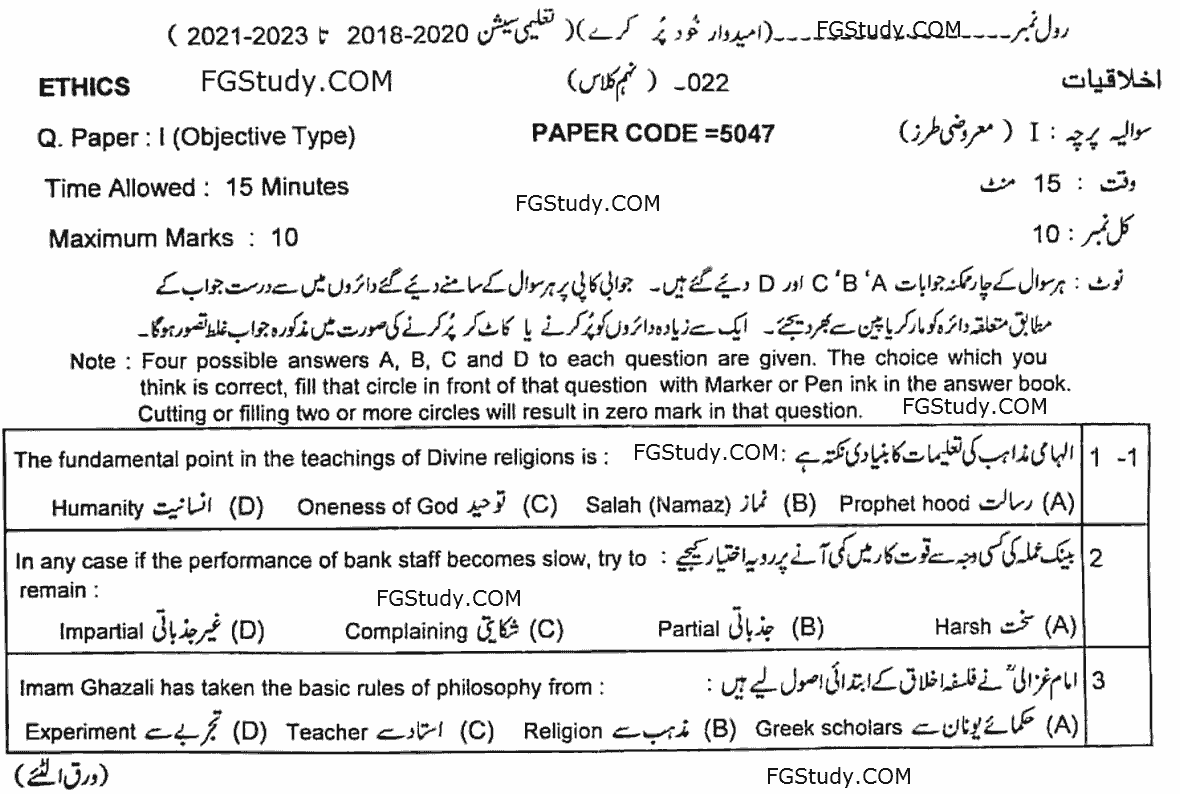 9th Class Ethics Past Paper 2022 Group 1 Objective Lahore Board