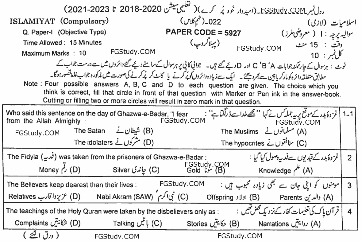 9th Class Islamiyat Past Paper 2022 Group 1 Objective Lahore Board page 1