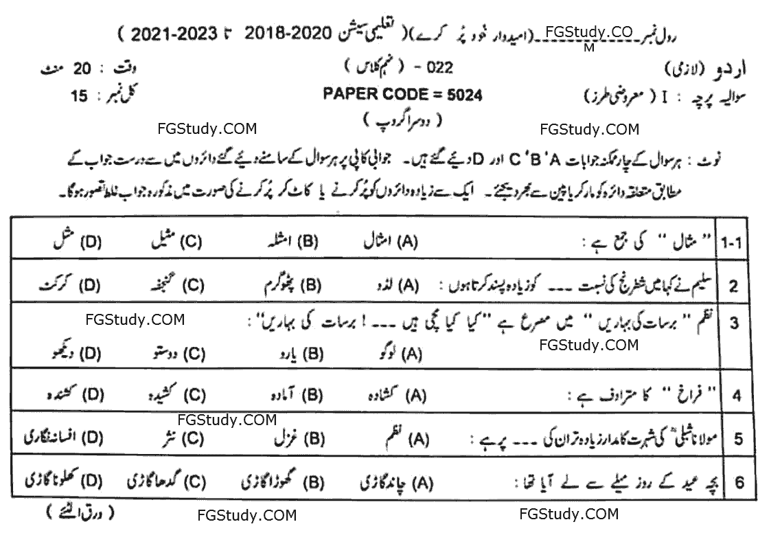 9th Class Past Papers Urdu Compulsory Objective Group 2 2022 Lahore Board page 1