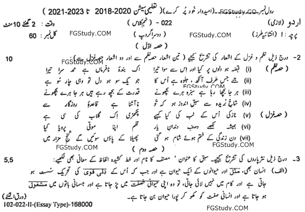 9th Class Past Papers Urdu Compulsory Subjective Group 2 2022 Lahore Board page 1