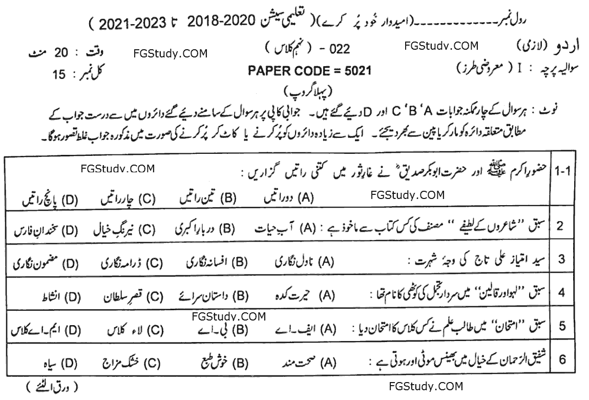 9th Class Past Papers Urdu Compulsory Objective Group 1 2022 Lahore Board page 1