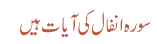سورہ انفال کی آیات ہیں