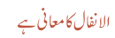 الانفال کا معانی ہے 
