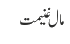مال غنیمت
