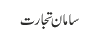 سامان تجارت