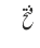 فتح