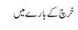 خرچ کے بارے میں