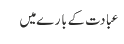 عبادت کے بارے میں 