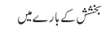 بخشش کے بارے میں