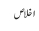 اخلاص