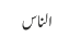 الناس
