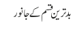 بدترین قسم کے جانور