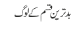 بدترین قسم کے لوگ