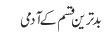 بدترین قسم کے آدمی 