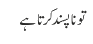 تو ناپسند کرتا ہے 