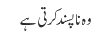 وہ ناپسند کرتی ہے 