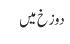 دوزخ میں 