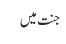 جنت میں 