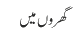 گھروں میں 