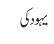 یہود کی 