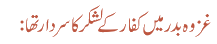 غزوہ بدر میں کفار کے لشکر کا سردار تھا: